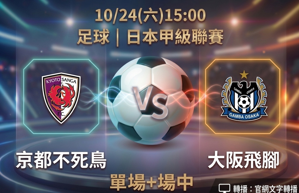 京都不死鳥 VS 大阪飛腳 10月24日 台灣運彩 日本甲級聯賽
