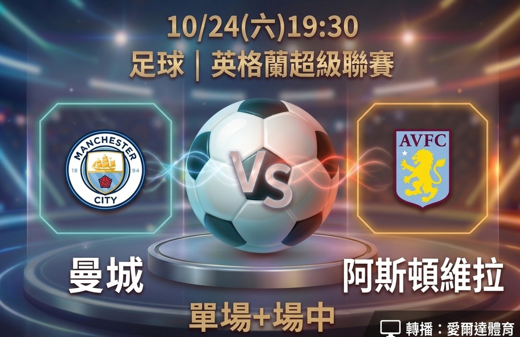 曼城 VS 阿斯頓維拉 10月24日 台灣運彩 英格蘭超級聯賽