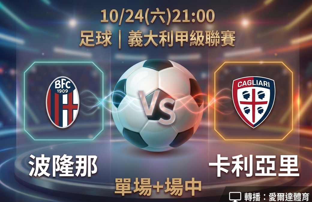 波隆那 VS 卡利亞里 10月24日 台灣運彩 義大利甲級聯賽