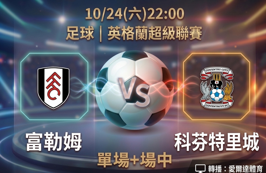 富勒姆 VS 科芬特里城 10月24日 台灣運彩 英格蘭超級聯賽
