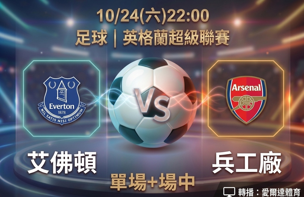 艾佛頓 VS 兵工廠 10月24日 台灣運彩 英格蘭超級聯賽