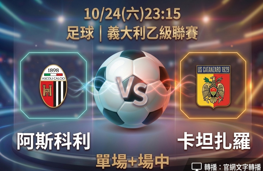 阿斯科利 VS 卡坦扎羅 10月24日 台灣運彩 義大利乙級聯賽