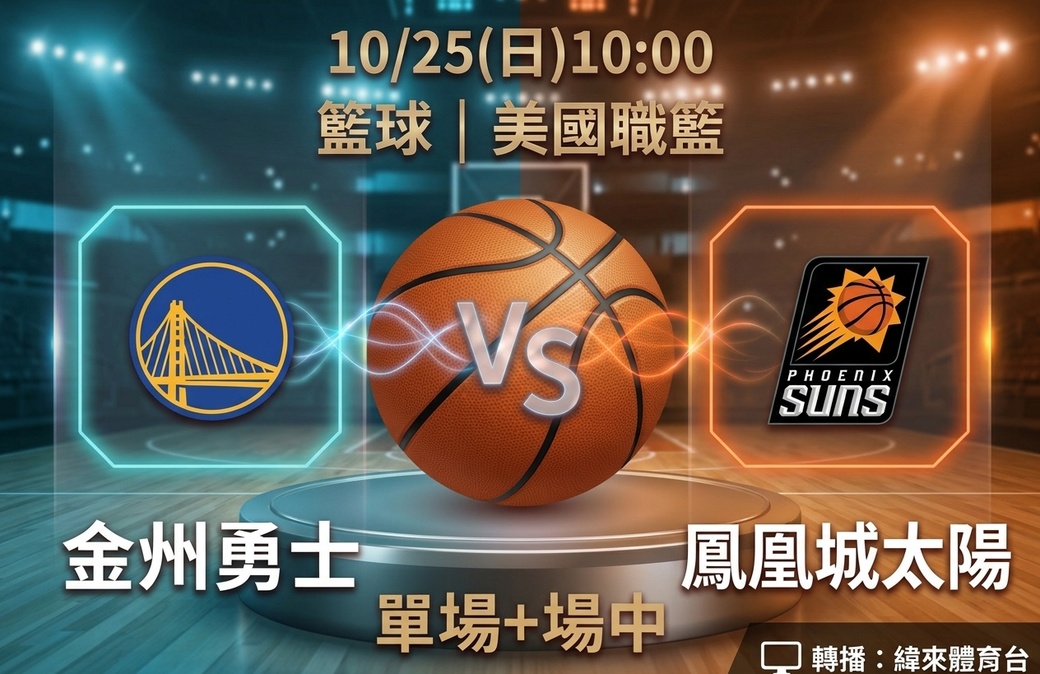 金州勇士 VS 鳳凰城太陽 10月25日 台灣運彩 美國職籃