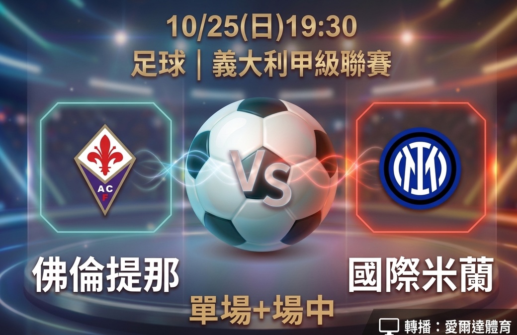 佛倫提那 VS 國際米蘭 10月25日 台灣運彩 義大利甲級聯賽