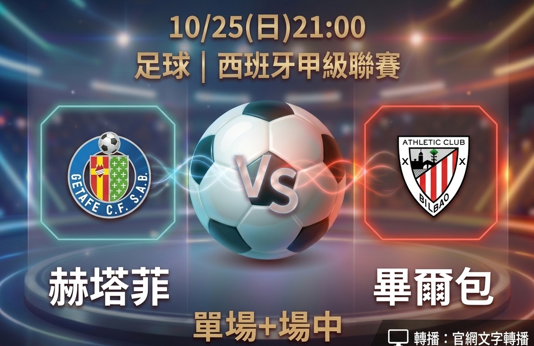 赫塔菲 VS 畢爾包 10月25日 台灣運彩 西班牙甲級聯賽