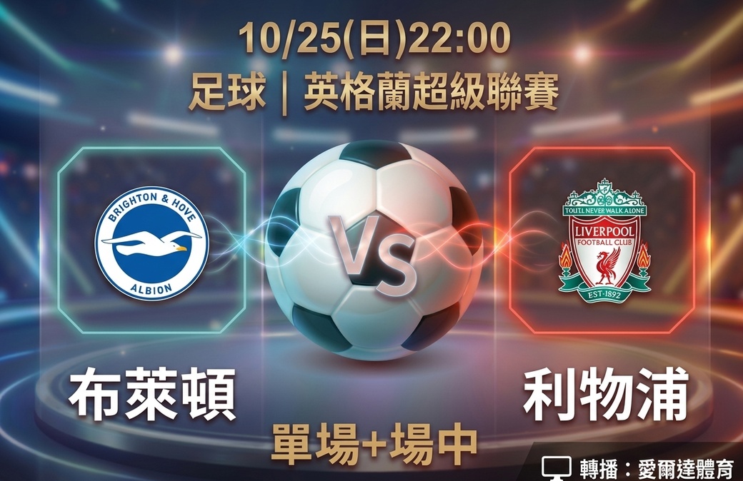 布萊頓 VS 利物浦 10月25日 台灣運彩 英格蘭超級聯賽