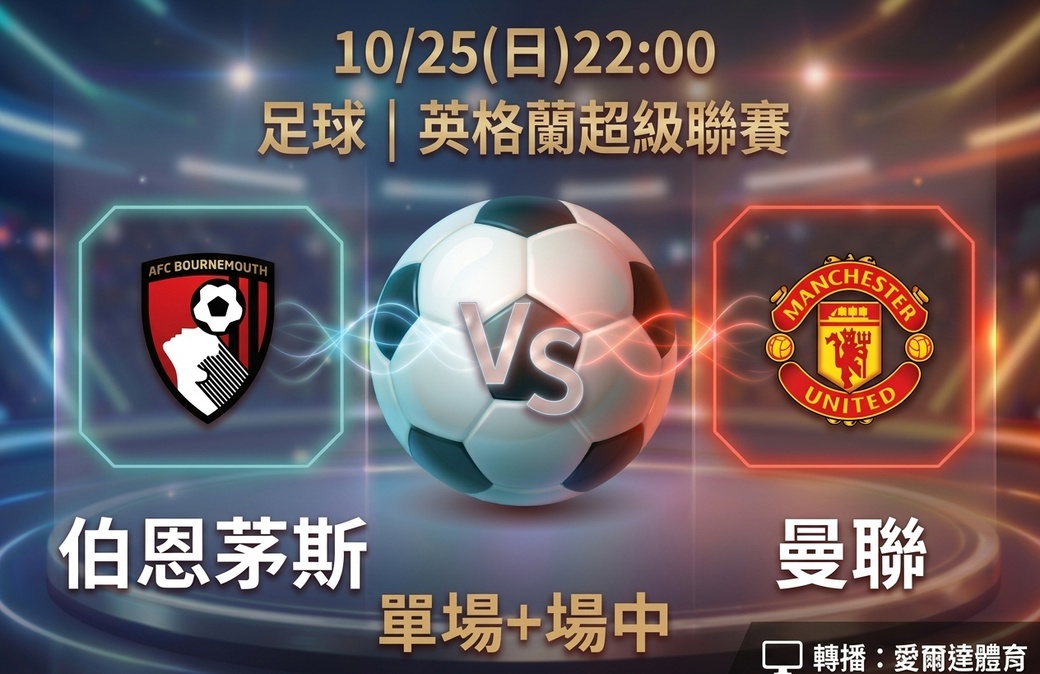 伯恩茅斯 VS 曼聯 10月25日 台灣運彩 英格蘭超級聯賽