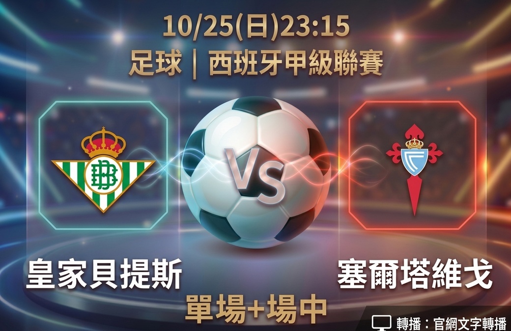 皇家貝提斯 VS 塞爾塔維戈 10月25日 台灣運彩 西班牙甲級聯賽