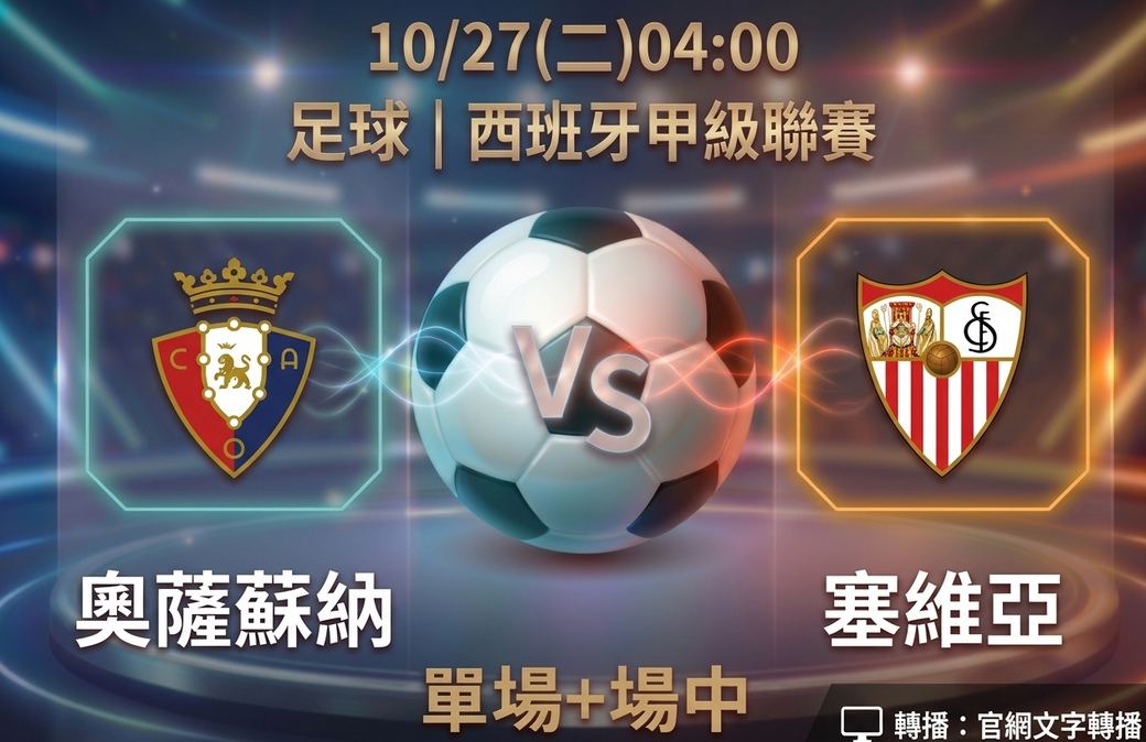 奧薩蘇納 VS 塞維亞 10月27日 台灣運彩 西班牙甲級聯賽