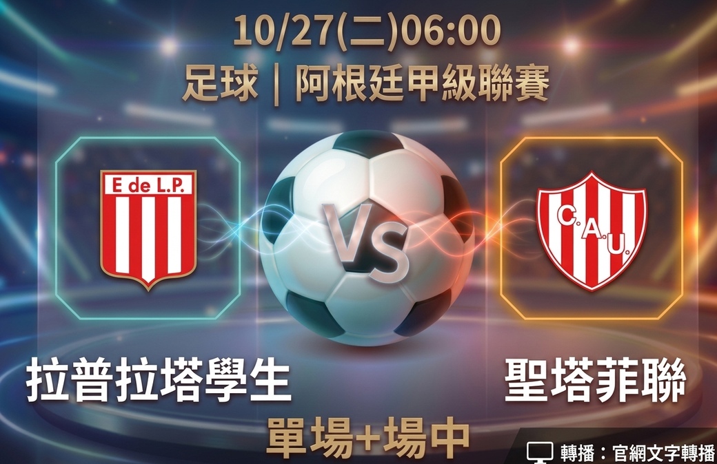 拉普拉塔學生 VS 聖塔菲聯 10月27日 台灣運彩 阿根廷甲級聯賽