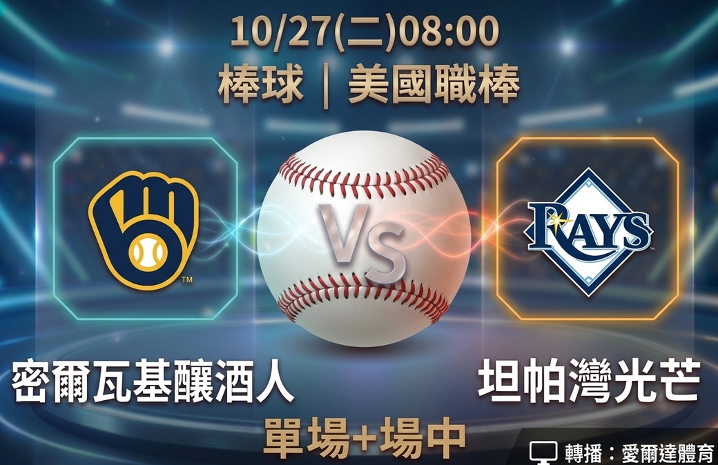 密爾瓦基釀酒人 VS 坦帕灣光芒 10月27日 台灣運彩 美國職棒