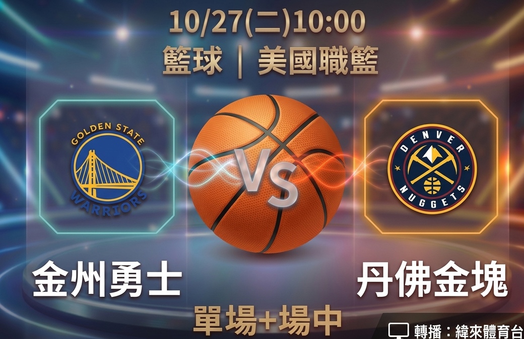 金州勇士 VS 丹佛金塊 10月27日 台灣運彩 美國職籃