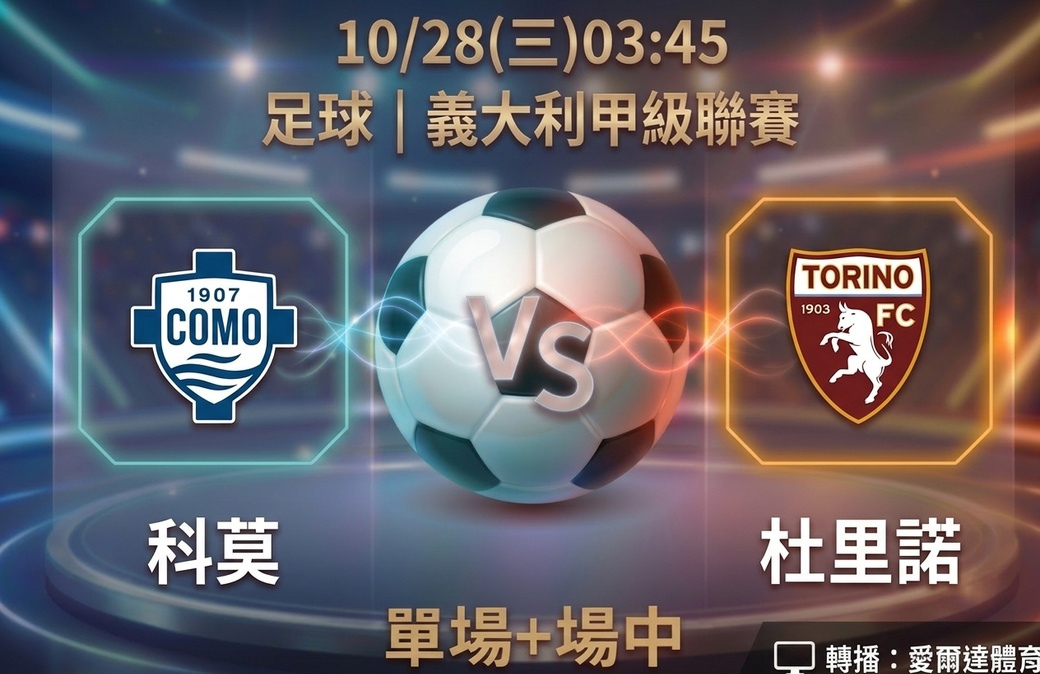科莫 VS 杜里諾 10月28日 台灣運彩 義大利甲級聯賽