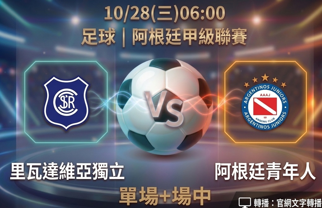 里瓦達維亞獨立 VS 阿根廷青年人 10月28日 台灣運彩 阿根廷甲級聯賽