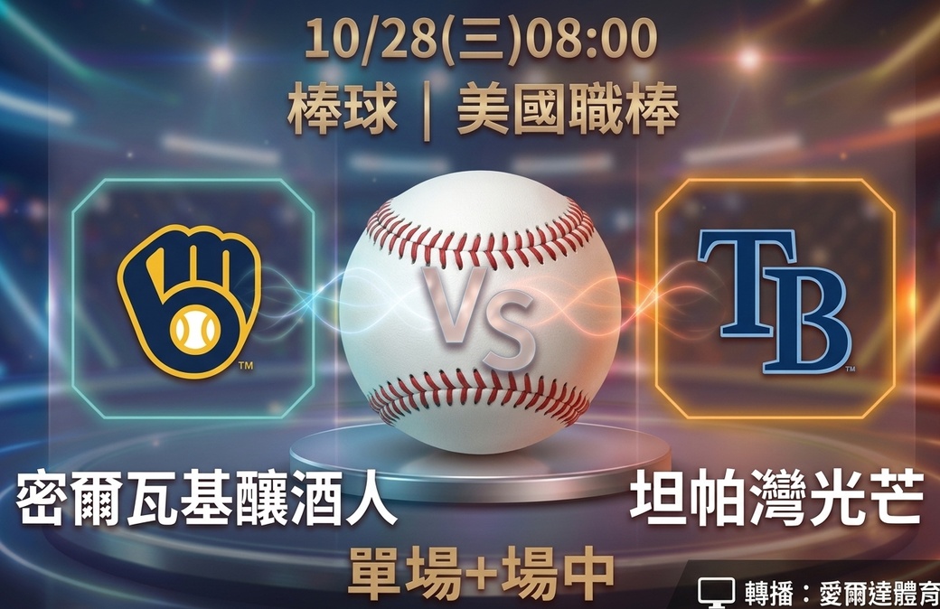 密爾瓦基釀酒人 VS 坦帕灣光芒 10月28日 台灣運彩 美國職棒