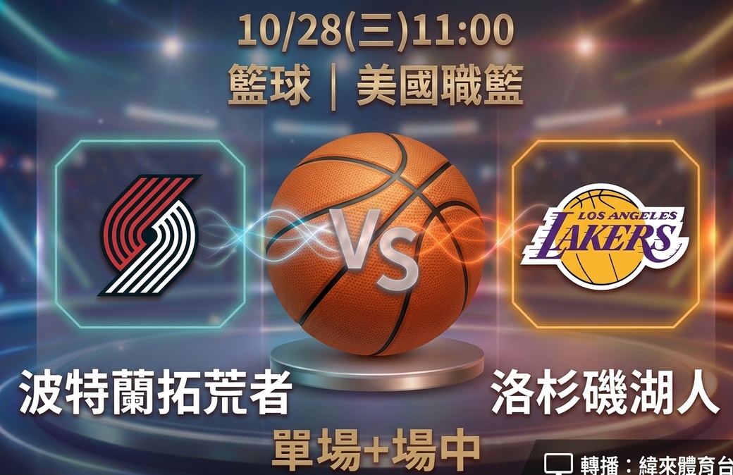 波特蘭拓荒者 VS 洛杉磯湖人 10月28日 台灣運彩 美國職籃