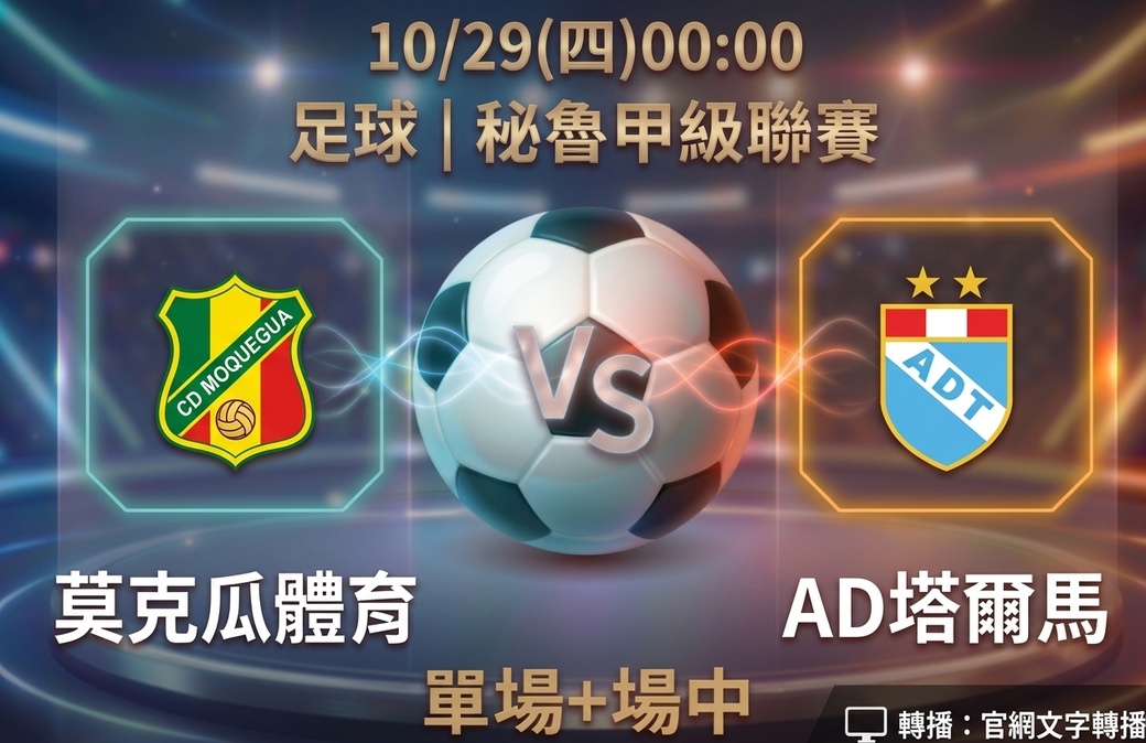 莫克瓜體育 VS AD塔爾馬 10月29日 台灣運彩 秘魯甲級聯賽