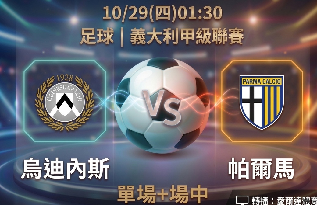 烏迪內斯 VS 帕爾馬 10月29日 台灣運彩 義大利甲級聯賽