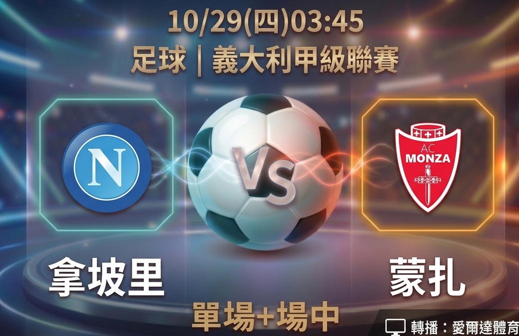 拿坡里 VS 蒙扎 10月29日 台灣運彩 義大利甲級聯賽