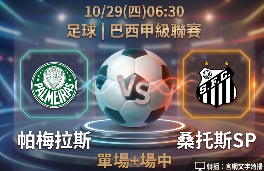 帕梅拉斯 VS 桑托斯SP 10月29日 台灣運彩 巴西甲級聯賽