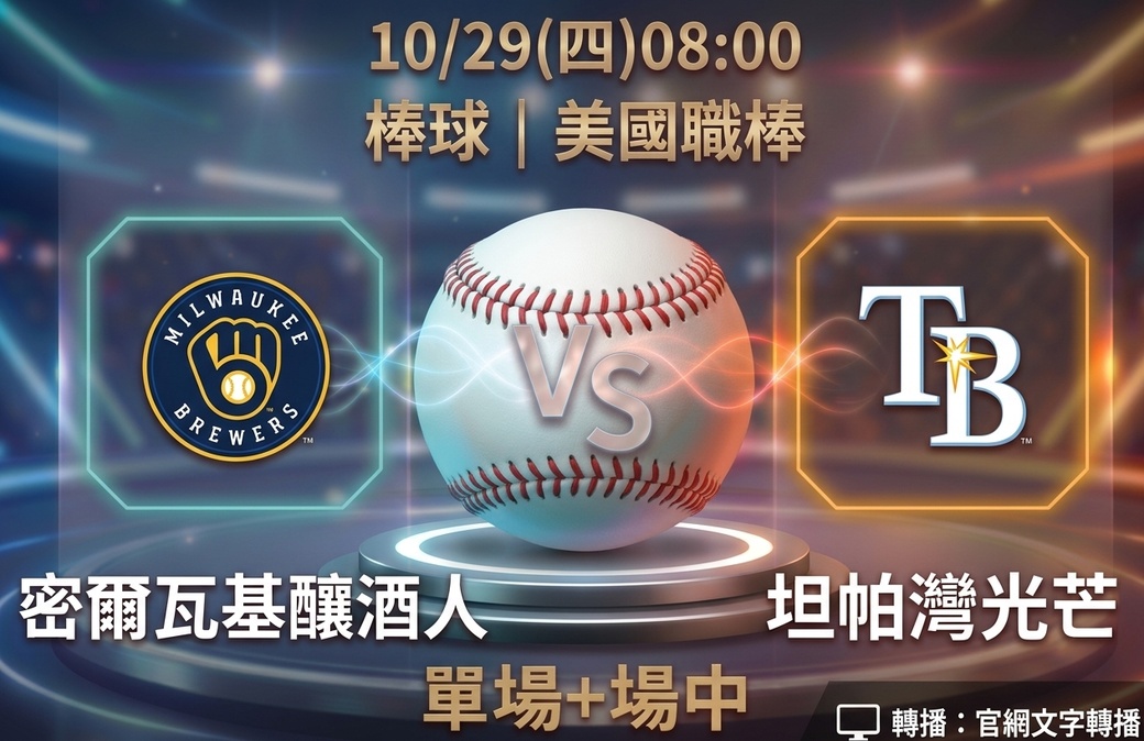 密爾瓦基釀酒人 VS 坦帕灣光芒 10月29日 台灣運彩 美國職棒
