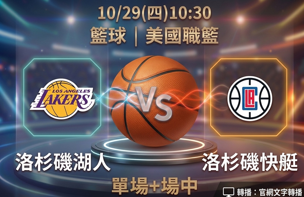 洛杉磯湖人 VS 洛杉磯快艇 10月29日 台灣運彩 美國職籃