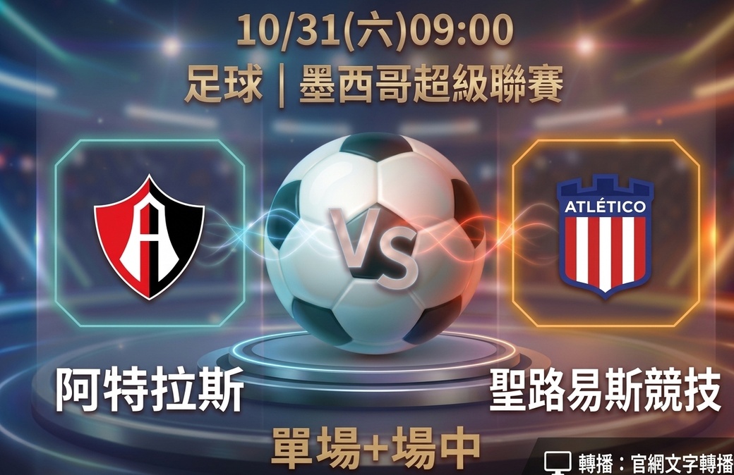 阿特拉斯 VS 聖路易斯競技 10月31日 台灣運彩 墨西哥超級聯賽