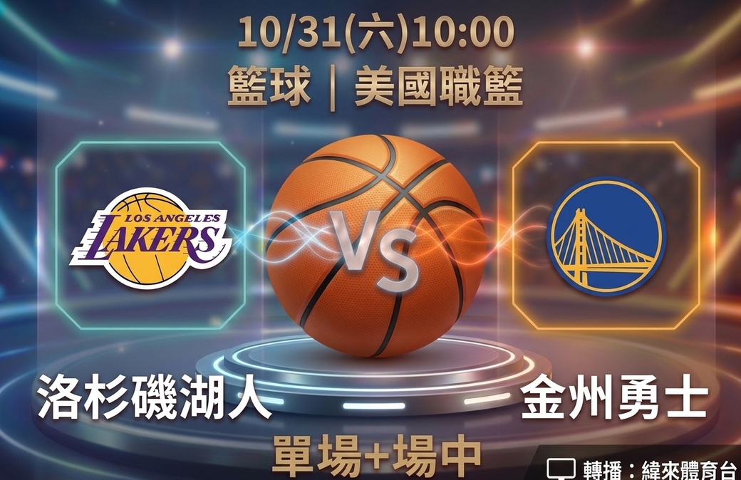 洛杉磯湖人 VS 金州勇士 10月31日 台灣運彩 美國職籃