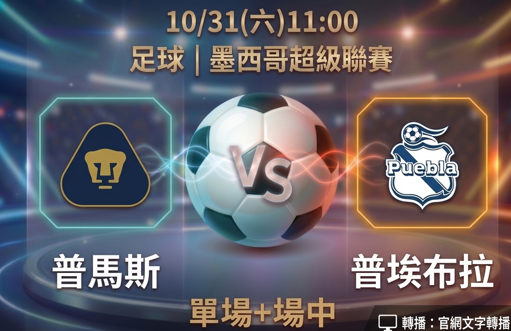 普馬斯 VS 普埃布拉 10月31日 台灣運彩 墨西哥超級聯賽