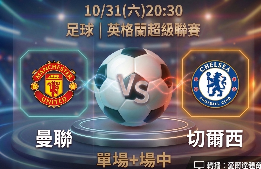 曼聯 VS 切爾西 10月31日 台灣運彩 英格蘭超級聯賽