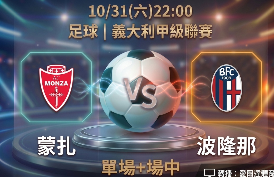 蒙扎 VS 波隆那 10月31日 台灣運彩 義大利甲級聯賽