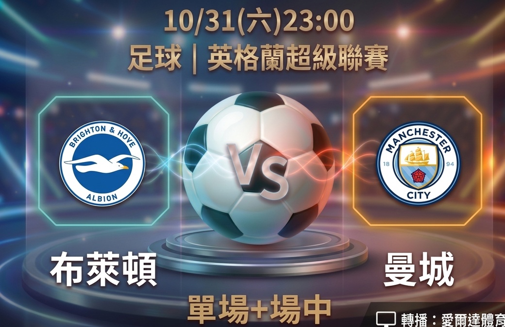 布萊頓 VS 曼城 10月31日 台灣運彩 英格蘭超級聯賽