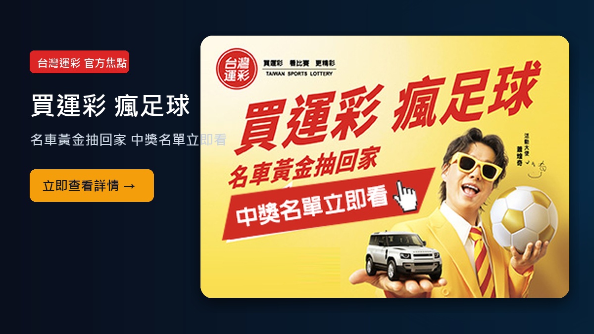 買運彩 瘋足球