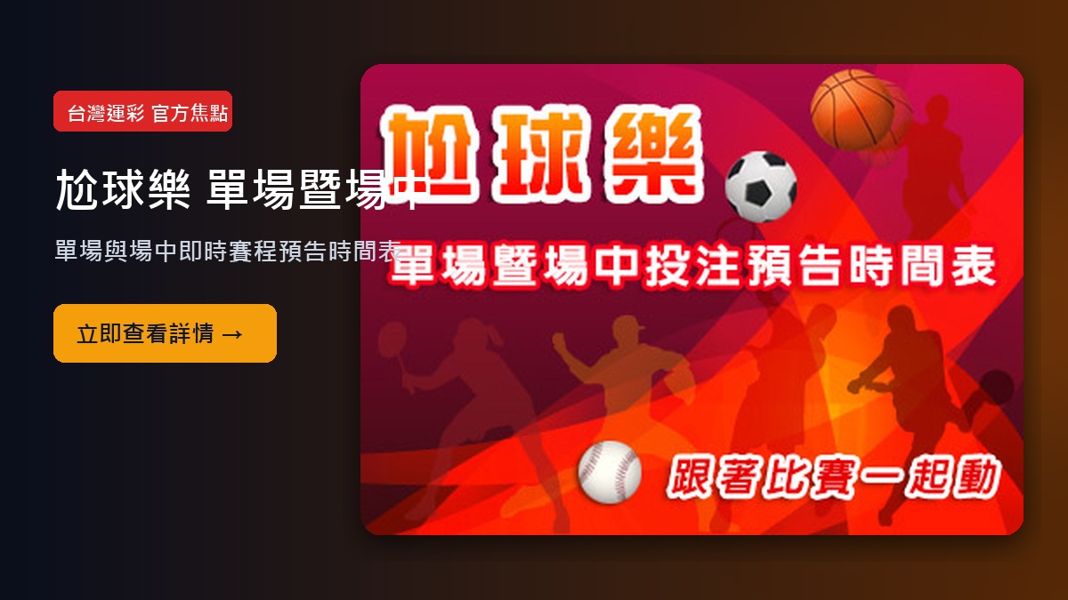 尬球樂 單場暨場中