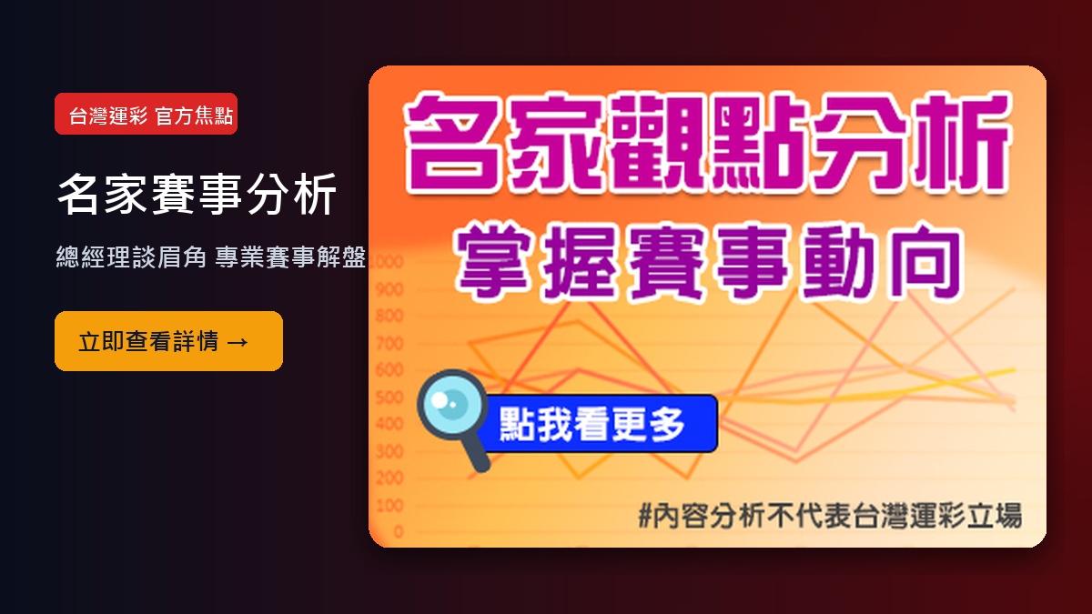 名家賽事分析