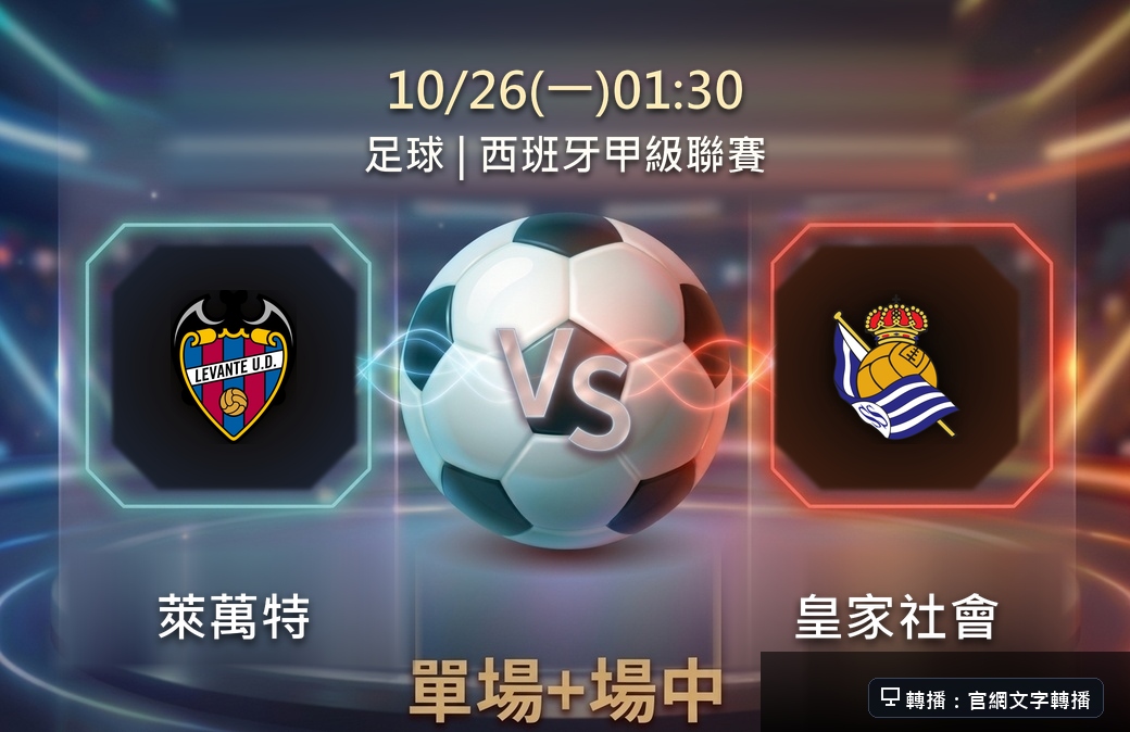 萊萬特 VS 皇家社會 10月26日 台灣運彩 西班牙甲級聯賽