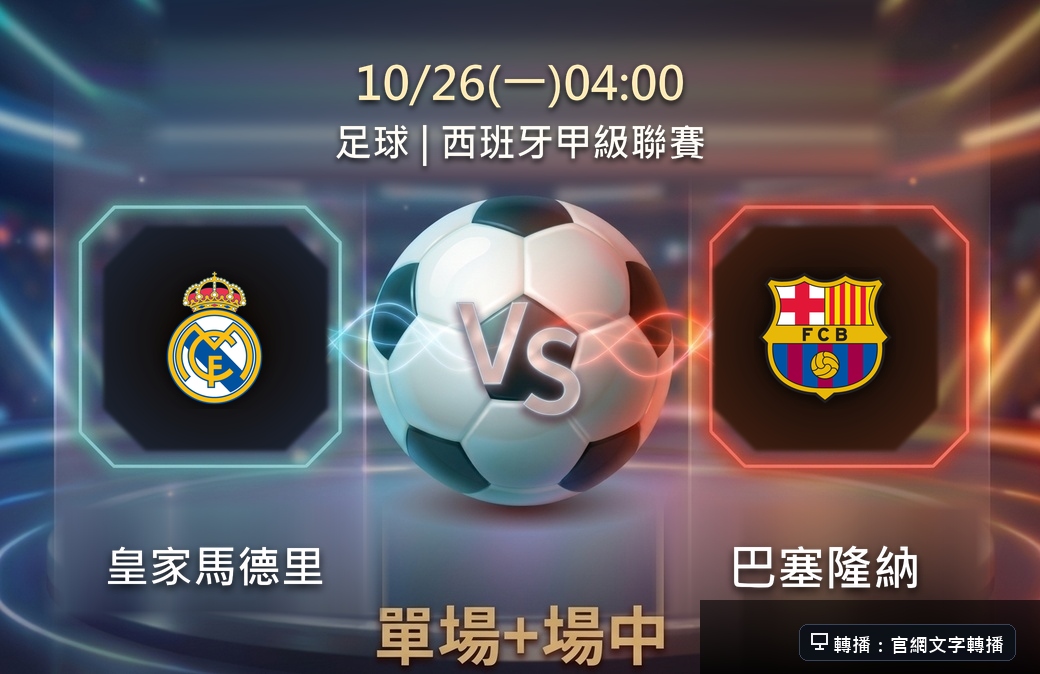 皇家馬德里 VS 巴塞隆納 10月26日 台灣運彩 西班牙甲級聯賽