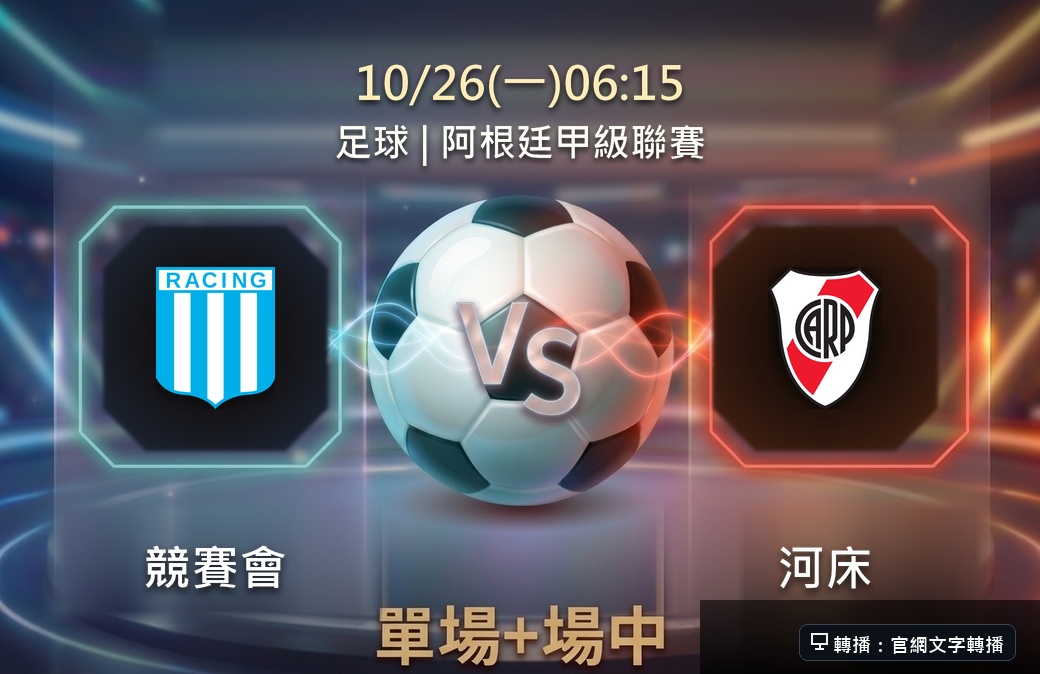 競賽會 VS 河床 10月26日 台灣運彩 阿根廷甲級聯賽