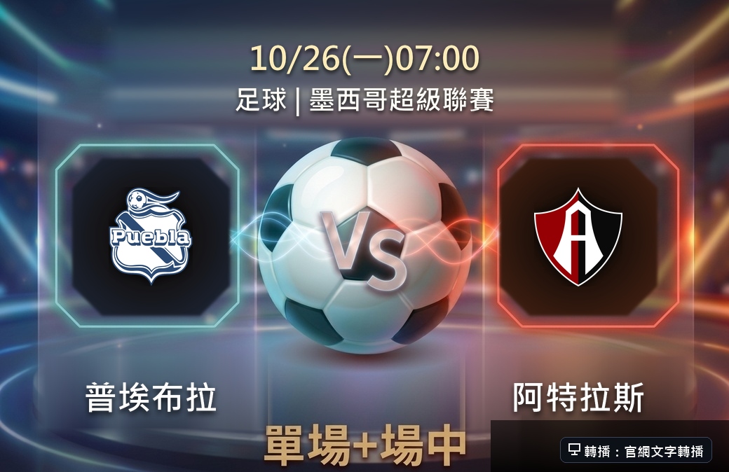 普埃布拉 VS 阿特拉斯 10月26日 台灣運彩 墨西哥超級聯賽
