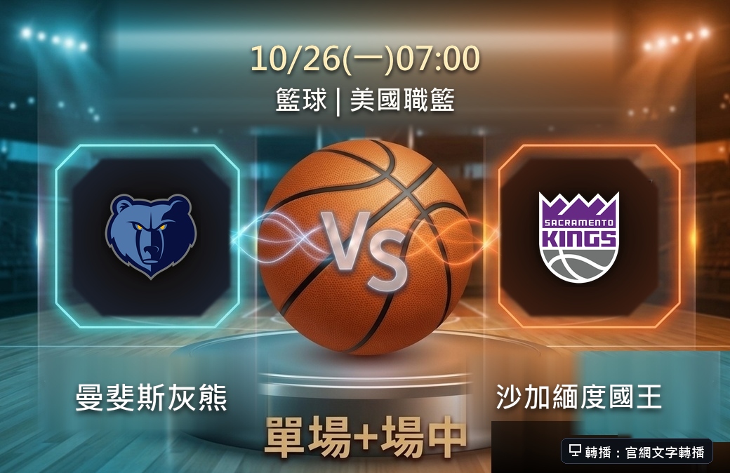 曼斐斯灰熊 VS 沙加緬度國王 10月26日 台灣運彩 美國職籃
