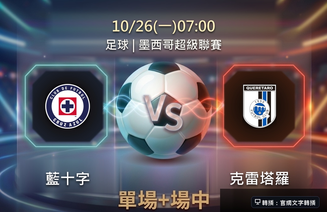 藍十字 VS 克雷塔羅 10月26日 台灣運彩 墨西哥超級聯賽