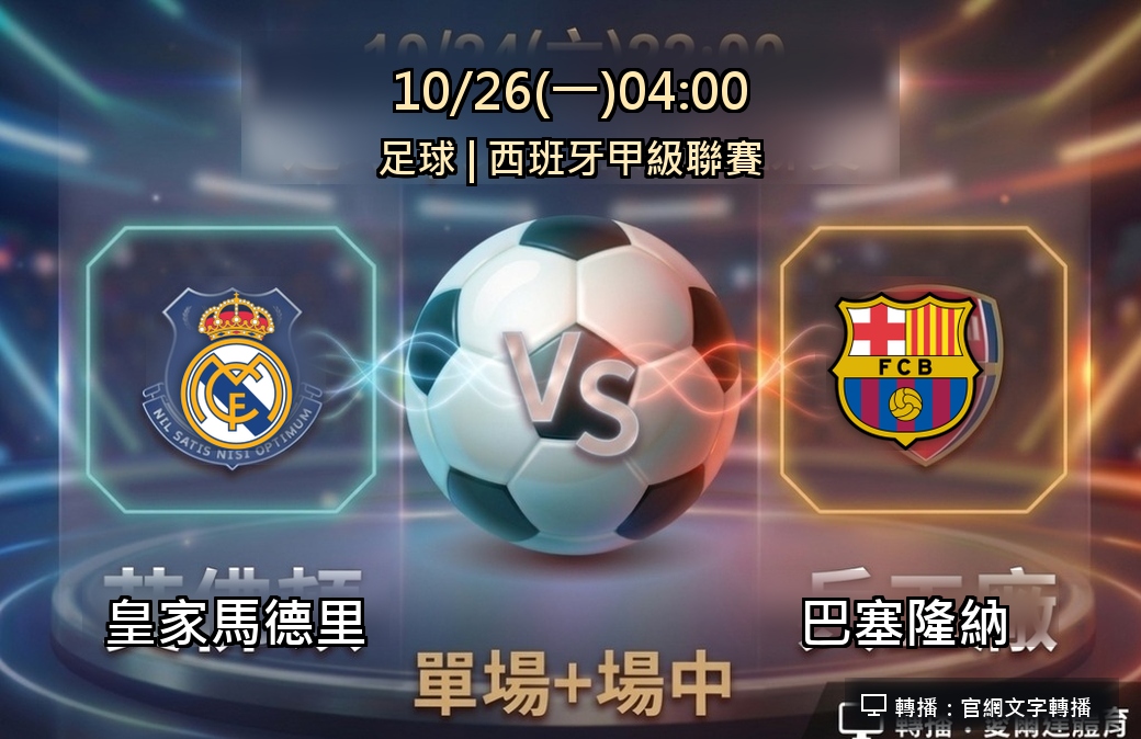 皇家馬德里 VS 巴塞隆納 10月26日 台灣運彩 西班牙甲級聯賽