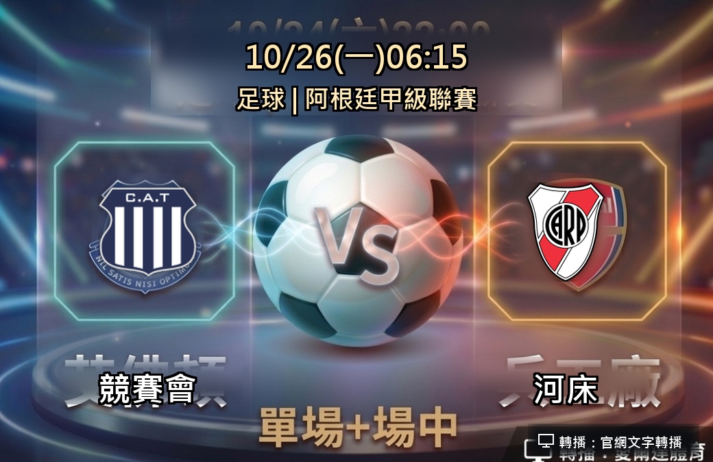 競賽會 VS 河床 10月26日 台灣運彩 阿根廷甲級聯賽