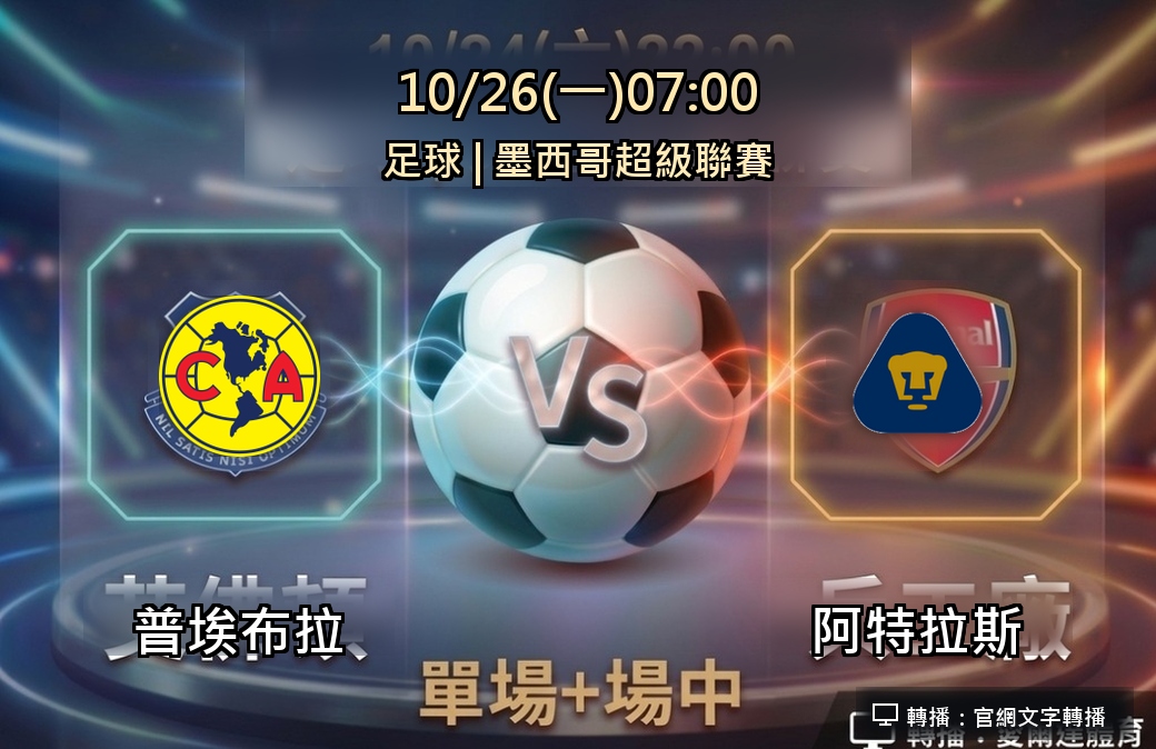普埃布拉 VS 阿特拉斯 10月26日 台灣運彩 墨西哥超級聯賽