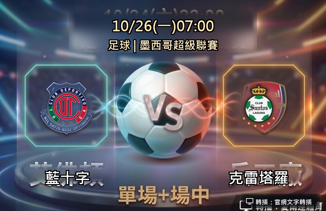 藍十字 VS 克雷塔羅 10月26日 台灣運彩 墨西哥超級聯賽