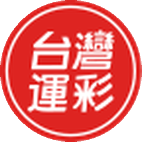 台灣運彩