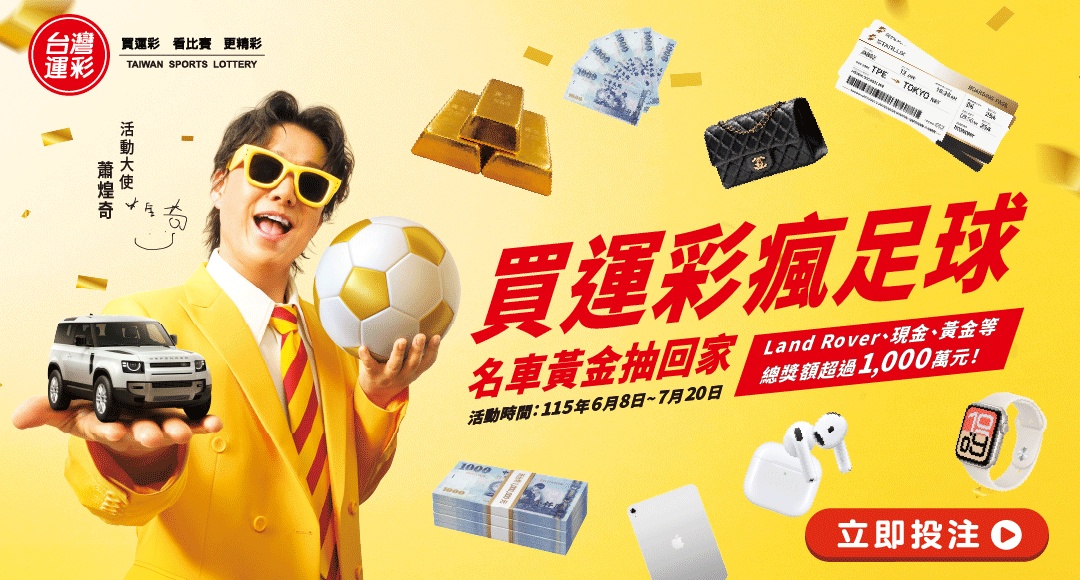 買運彩 瘋足球 名車黃金抽回家 中獎名單立即看