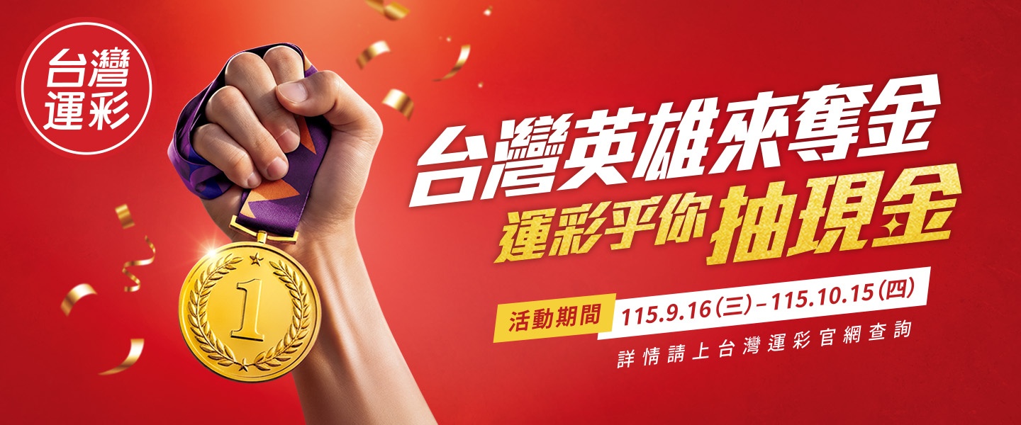 台灣英雄來奪金 運彩乎你抽現金