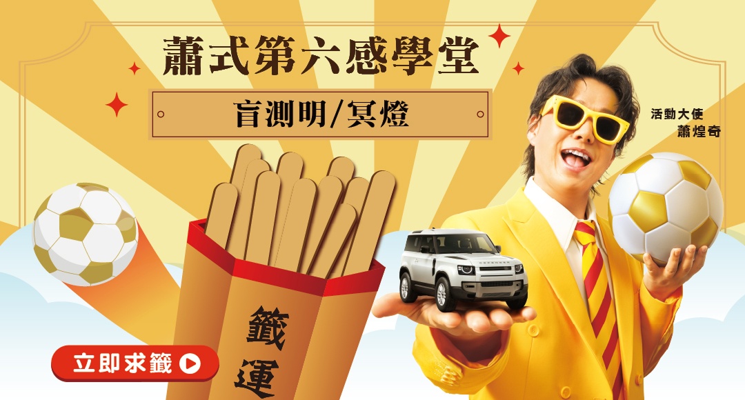 買運彩 瘋足球 抽百萬現金與豪禮