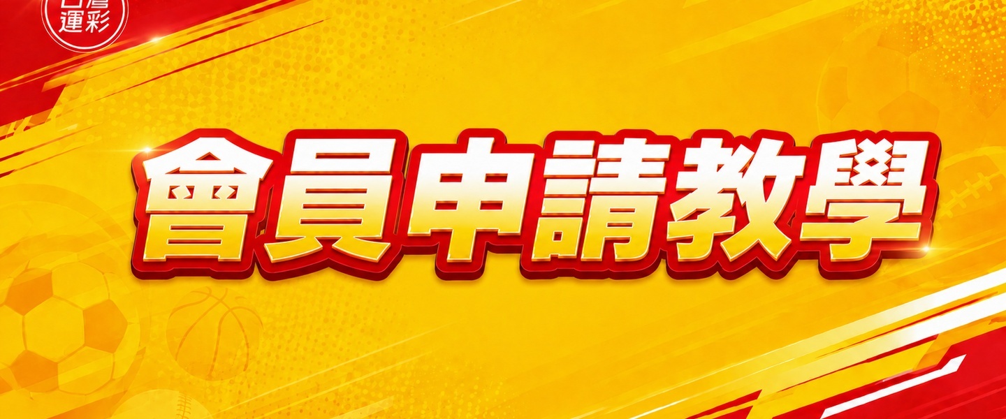 第三屆全新台灣運彩玩法指南